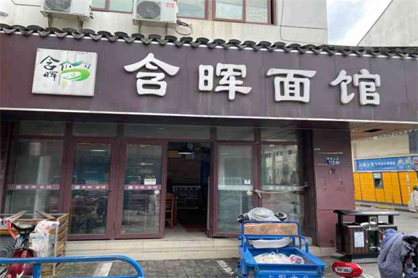 含晖面馆