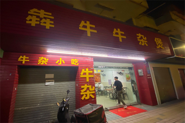 犇牛牛杂