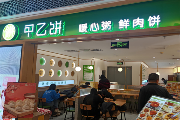 甲乙饼