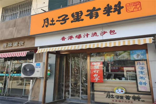 肚子里有料面点