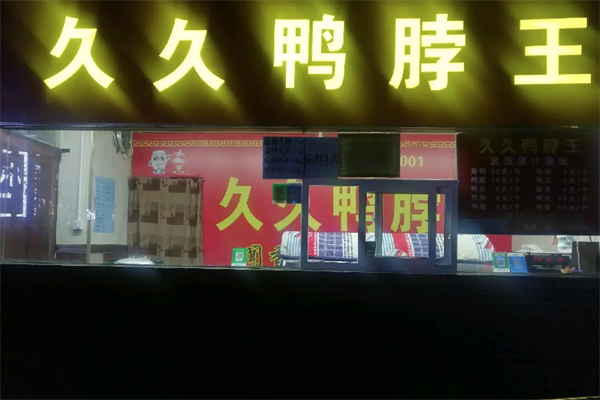 久久鸭脖王