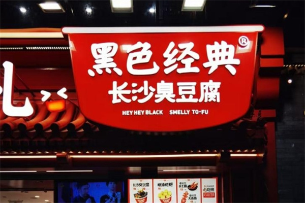 黑色经典长沙臭豆腐