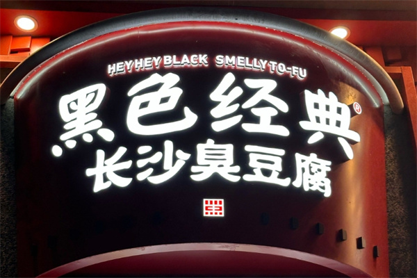 黑色经典长沙臭豆腐