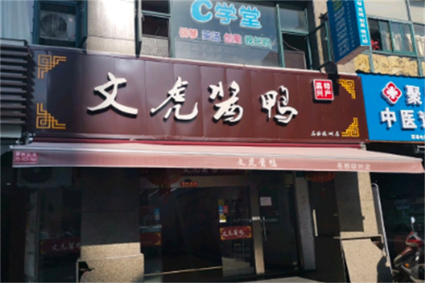 嘉兴文虎酱鸭