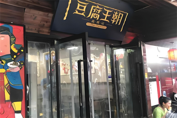 豆腐王朝