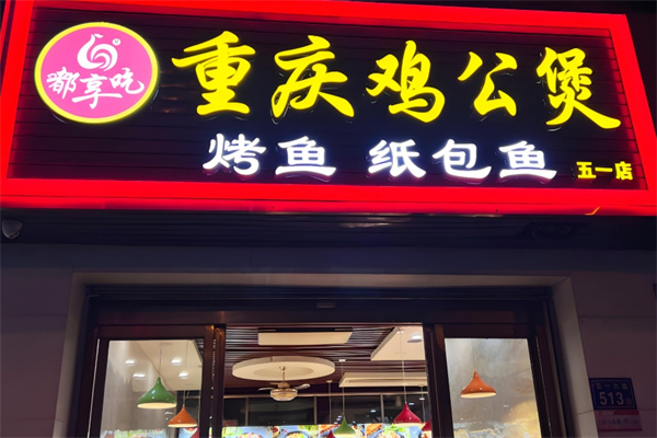 嘟享吃鸡公煲烤全鱼