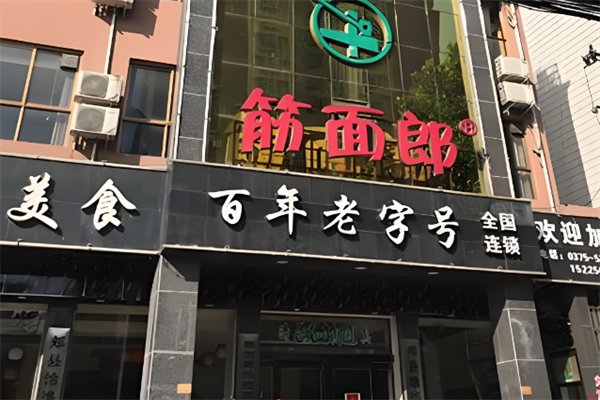 郏县筋面郎饸饹面
