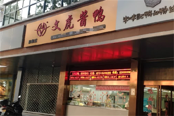 嘉兴文虎酱鸭