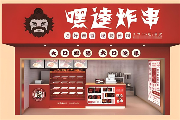 嘿逵炸串