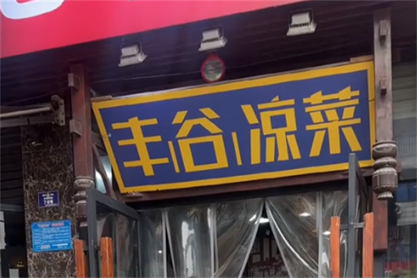 丰谷凉菜