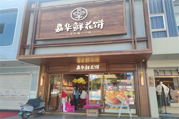 嘉华鲜花饼