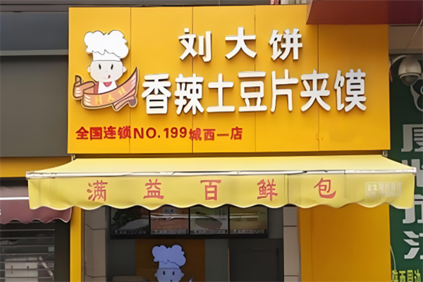 刘大饼
