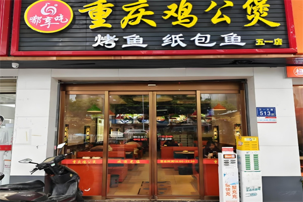 嘟享吃鸡公煲烤全鱼