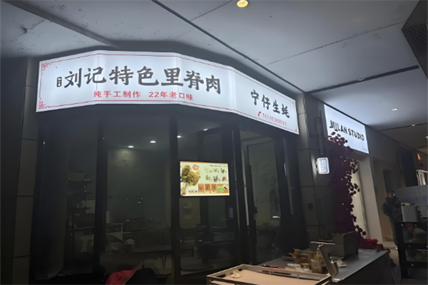 刘记特色里脊肉