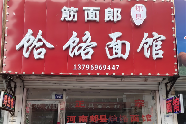 郏县筋面郎饸饹面