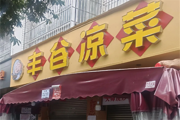 丰谷凉菜