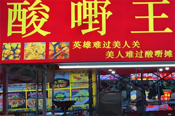 酸嘢王
