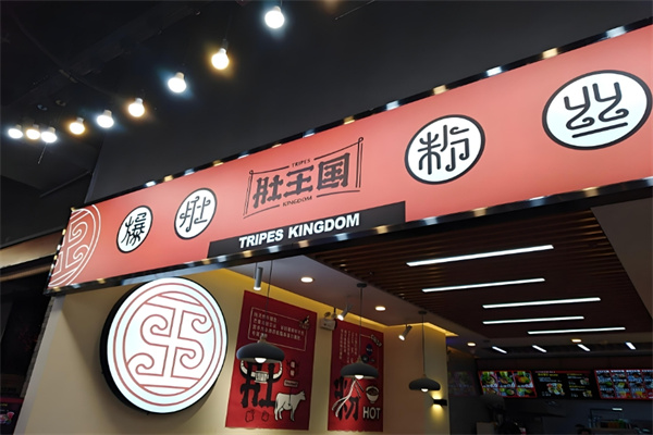 肚王国爆肚粉丝