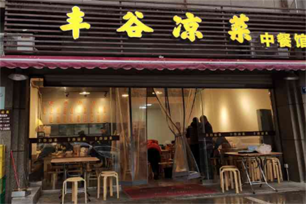 丰谷凉菜