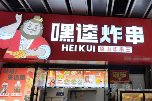 嘿逵炸串