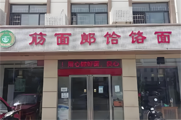 郏县筋面郎饸饹面