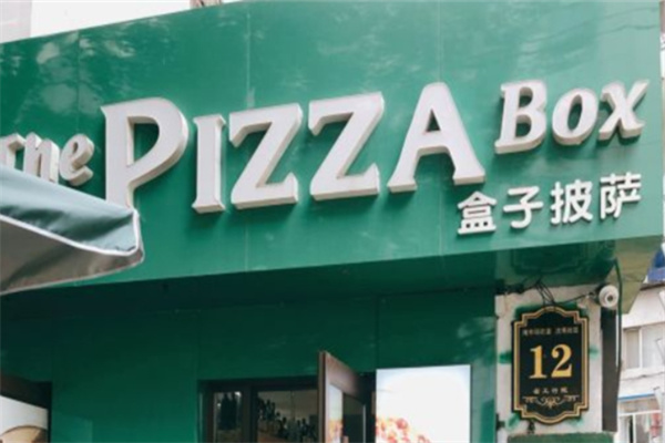 盒子披萨店