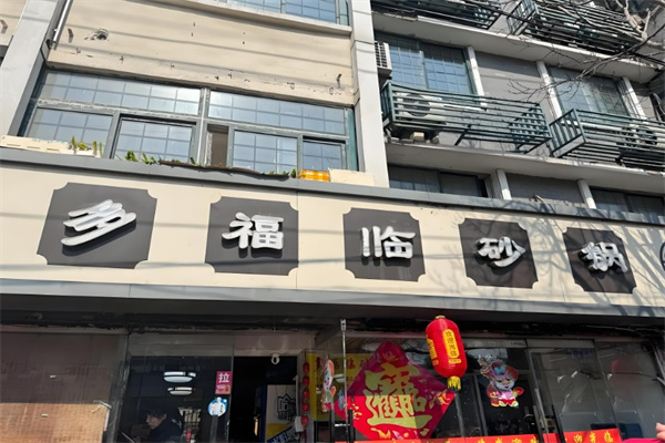 多福临砂锅居