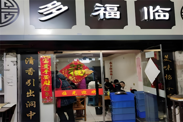 多福临砂锅居