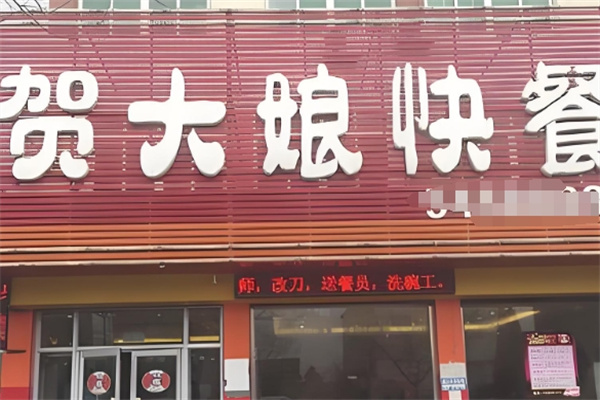 贺大娘快餐