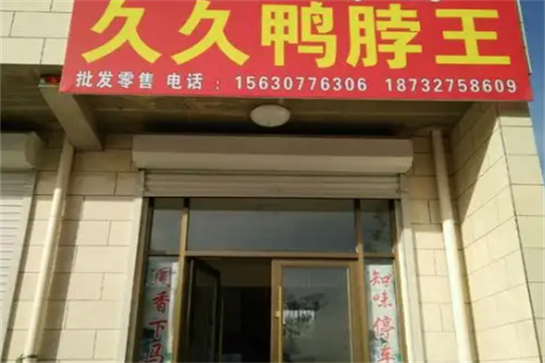 久久鸭脖王