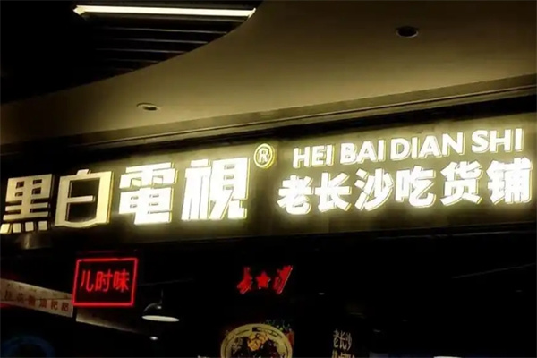 黑白电视老长沙吃货铺