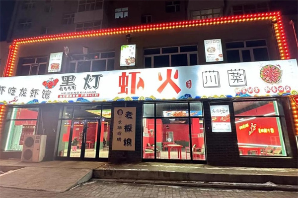 黑灯虾火