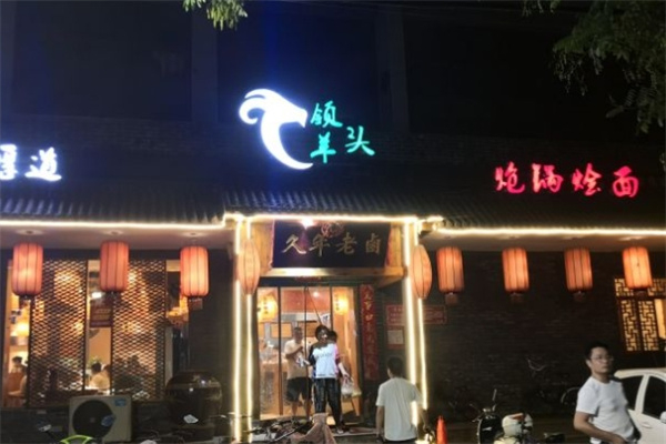 领头羊炝锅烩面