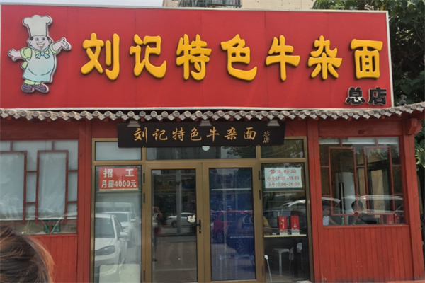 刘记特色牛杂面