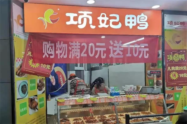项妃鸭