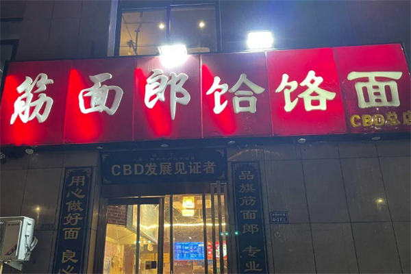 郏县筋面郎饸饹面