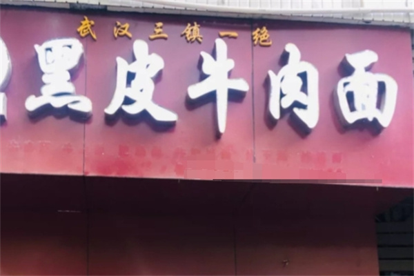 黑皮牛肉面