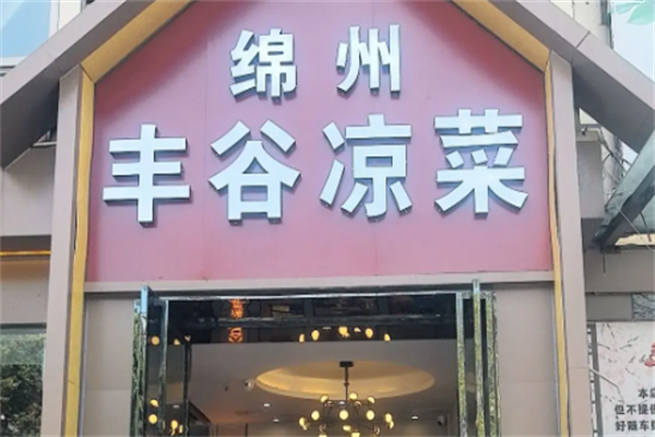 丰谷凉菜