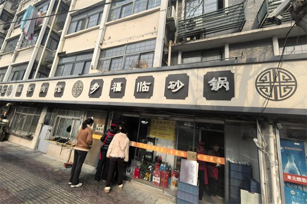 多福临砂锅居