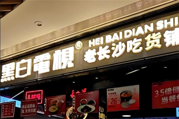 黑白电视老长沙吃货铺