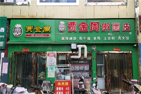 贾金周擀面皮
