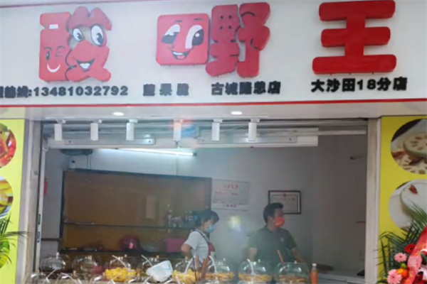 酸嘢王