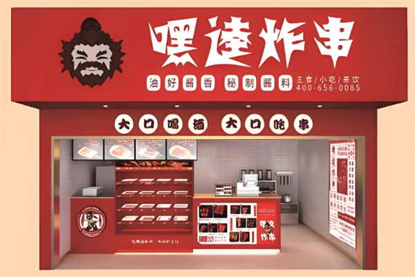 嘿逵炸串