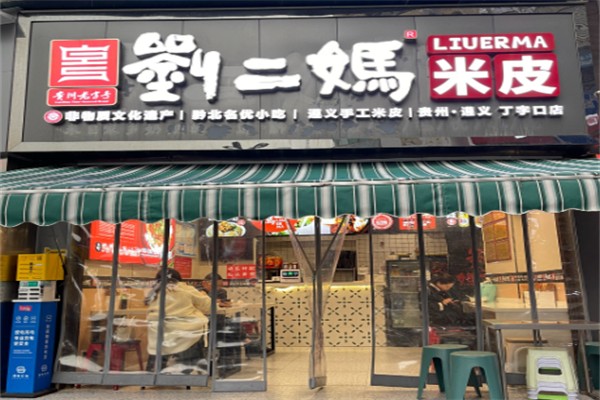 刘二妈米皮