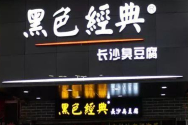黑色经典长沙臭豆腐