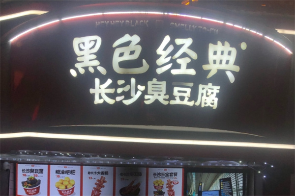 黑色经典长沙臭豆腐