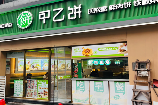 甲乙饼