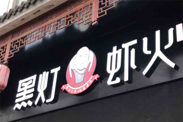 黑灯虾火