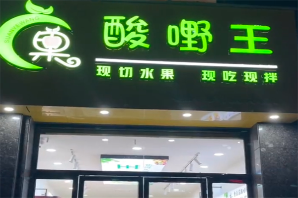 酸嘢王