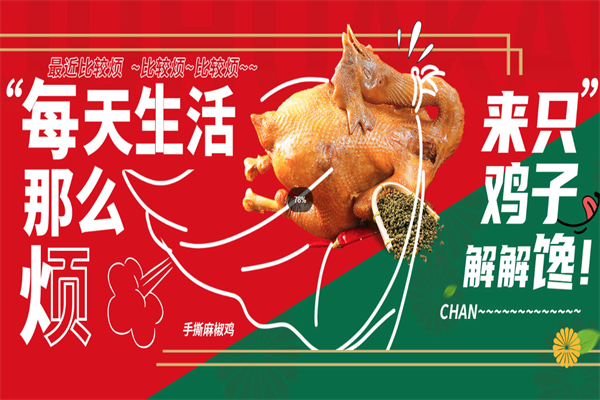 菊花开藤椒鸡